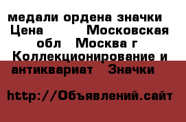 медали ордена значки › Цена ­ 100 - Московская обл., Москва г. Коллекционирование и антиквариат » Значки   